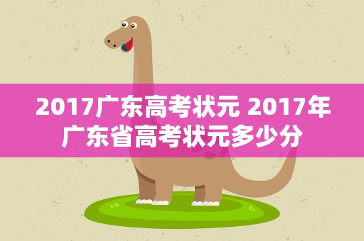 2017广东高考状元 2017年广东省高考状元多少分