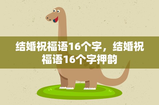结婚祝福语16个字，结婚祝福语16个字押韵