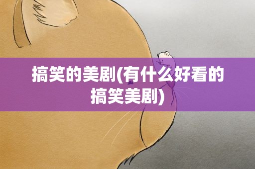 搞笑的美剧(有什么好看的搞笑美剧)