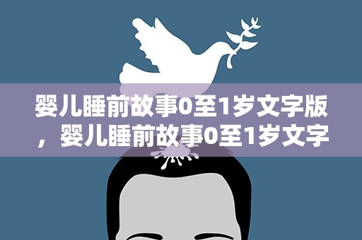 婴儿睡前故事0至1岁文字版，婴儿睡前故事0至1岁文字版图片