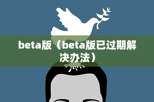 beta版（beta版已过期解决办法）