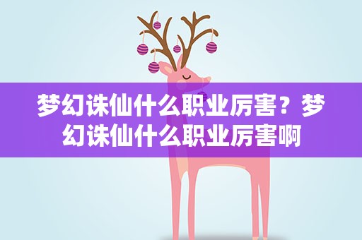 梦幻诛仙什么职业厉害？梦幻诛仙什么职业厉害啊