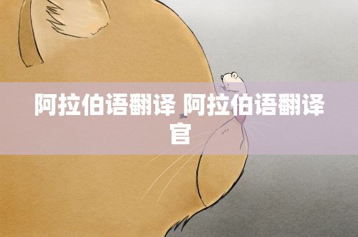 阿拉伯语翻译 阿拉伯语翻译官