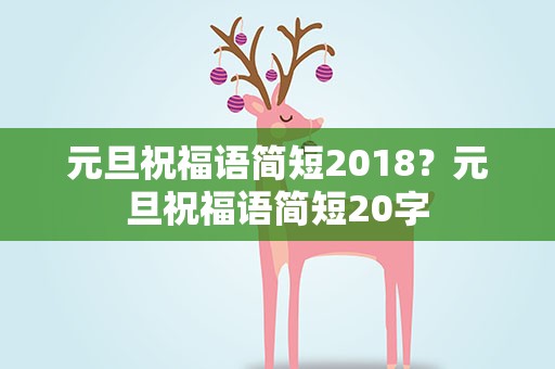 元旦祝福语简短2018？元旦祝福语简短20字