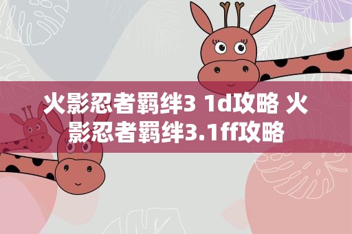 火影忍者羁绊3 1d攻略 火影忍者羁绊3.1ff攻略