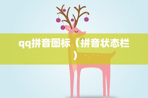 qq拼音图标（拼音状态栏）