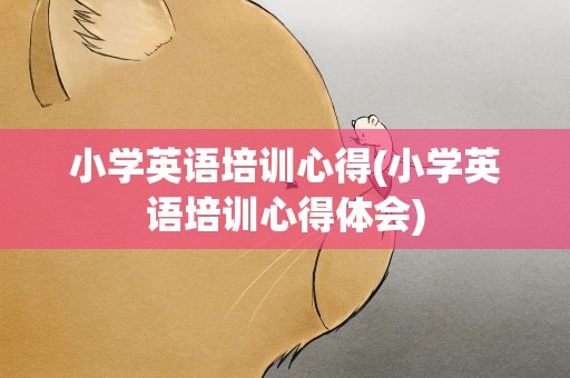 小学英语培训心得(小学英语培训心得体会)