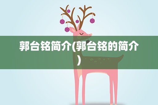 郭台铭简介(郭台铭的简介)
