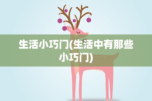 生活小巧门(生活中有那些小巧门)