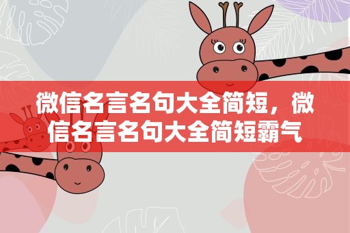 微信名言名句大全简短，微信名言名句大全简短霸气
