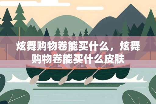 炫舞购物卷能买什么，炫舞购物卷能买什么皮肤