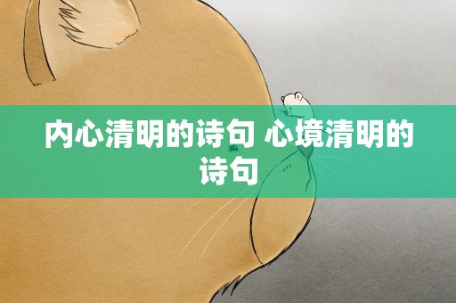 内心清明的诗句 心境清明的诗句