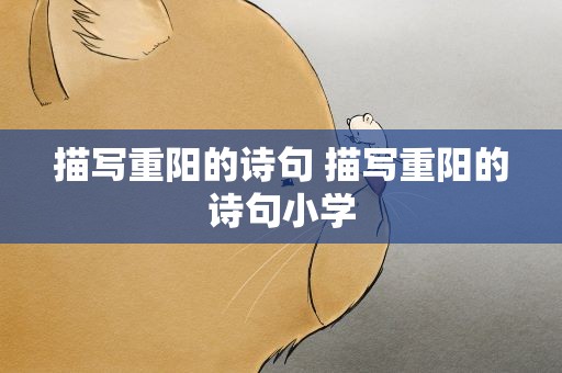 描写重阳的诗句 描写重阳的诗句小学