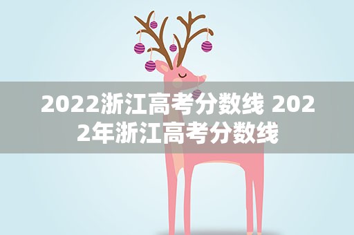 2022浙江高考分数线 2022年浙江高考分数线