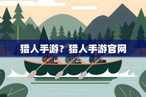 猎人手游？猎人手游官网