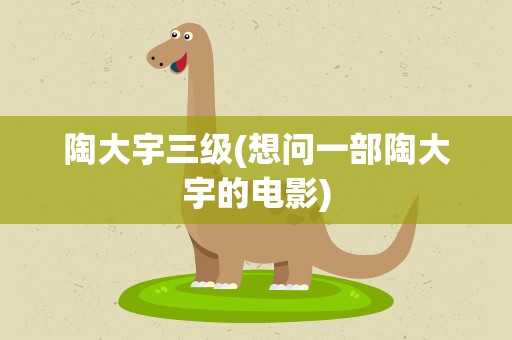 陶大宇三级(想问一部陶大宇的电影)