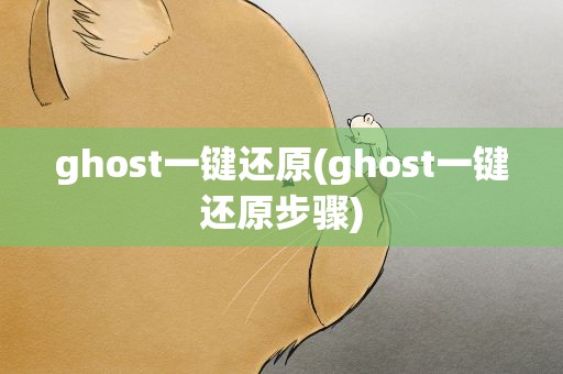 ghost一键还原(ghost一键还原步骤)