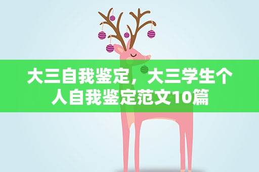 大三自我鉴定，大三学生个人自我鉴定范文10篇