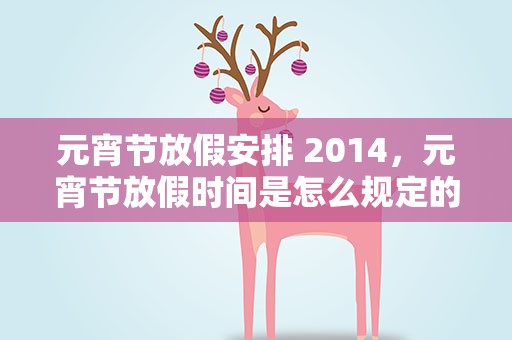 元宵节放假安排 2014，元宵节放假时间是怎么规定的