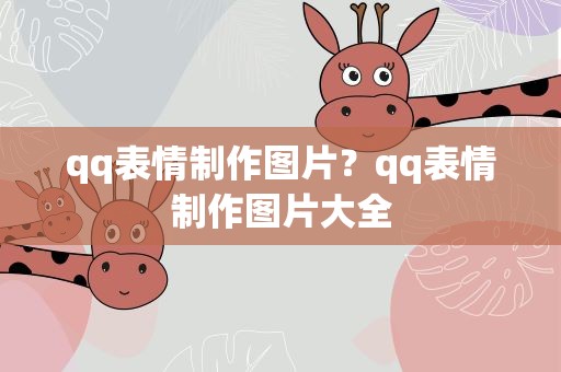qq表情制作图片？qq表情制作图片大全