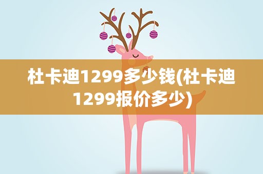 杜卡迪1299多少钱(杜卡迪1299报价多少)