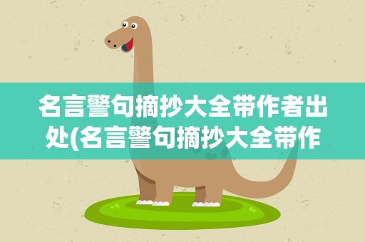 名言警句摘抄大全带作者出处(名言警句摘抄大全带作者出处图片)