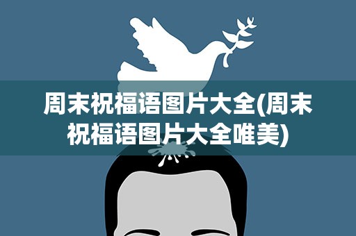 周末祝福语图片大全(周末祝福语图片大全唯美)