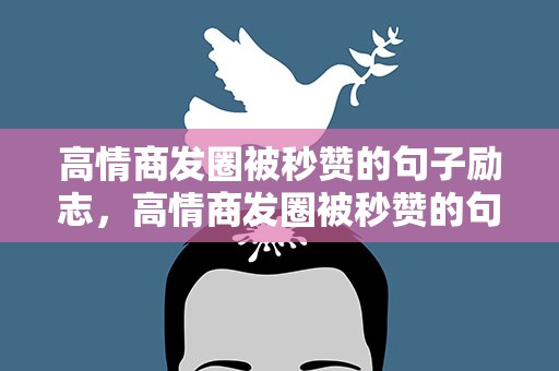 高情商发圈被秒赞的句子励志，高情商发圈被秒赞的句子短句
