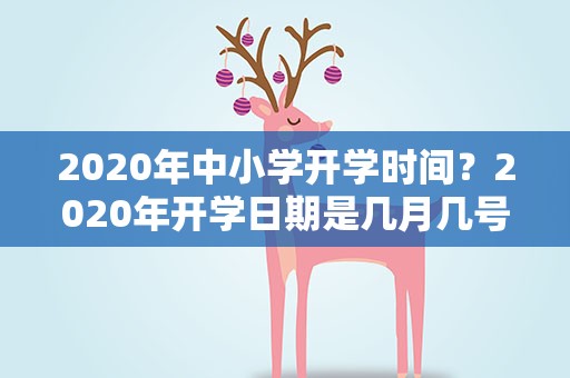 2020年中小学开学时间？2020年开学日期是几月几号