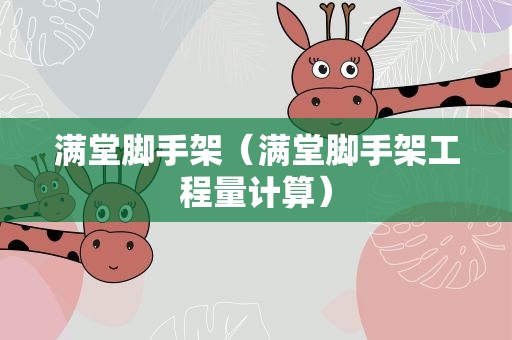 满堂脚手架（满堂脚手架工程量计算）