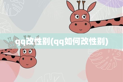 qq改性别(qq如何改性别)