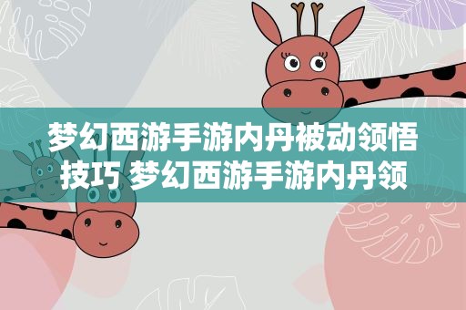 梦幻西游手游内丹被动领悟技巧 梦幻西游手游内丹领悟机率提高方法一览