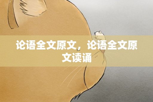 论语全文原文，论语全文原文读诵