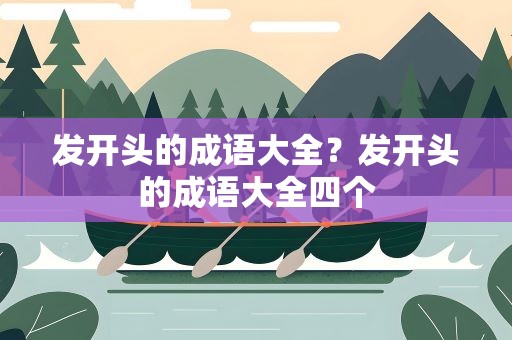 发开头的成语大全？发开头的成语大全四个