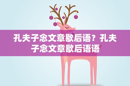 孔夫子念文章歇后语？孔夫子念文章歇后语语