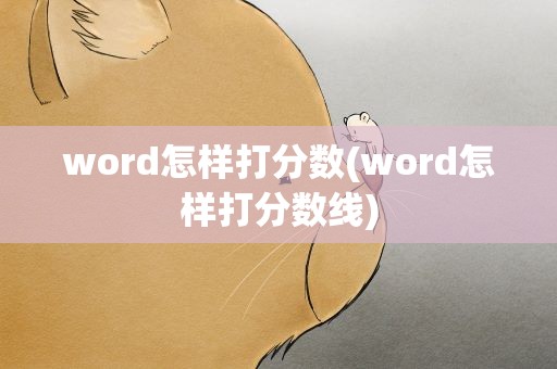 word怎样打分数(word怎样打分数线)