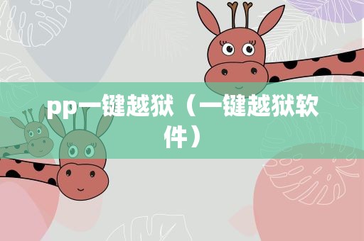 pp一键越狱（一键越狱软件）