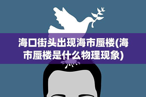 海口街头出现海市蜃楼(海市蜃楼是什么物理现象)