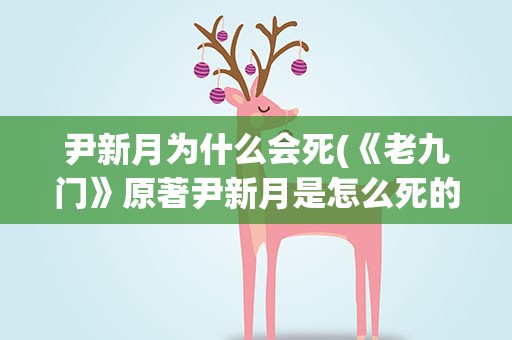 尹新月为什么会死(《老九门》原著尹新月是怎么死的)