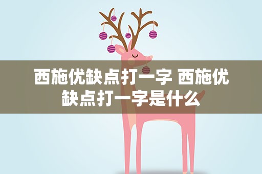 西施优缺点打一字 西施优缺点打一字是什么