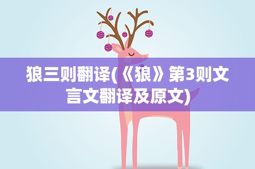 狼三则翻译(《狼》第3则文言文翻译及原文)
