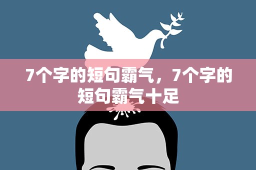 7个字的短句霸气，7个字的短句霸气十足