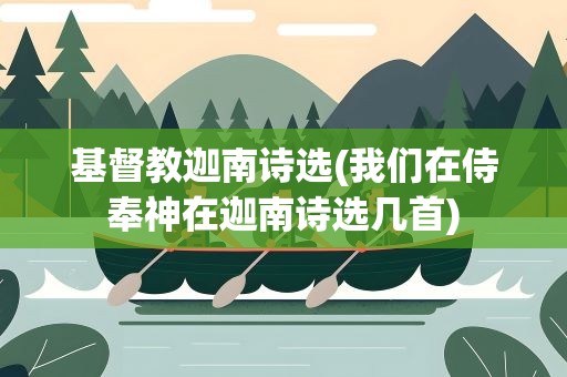 基督教迦南诗选(我们在侍奉神在迦南诗选几首)