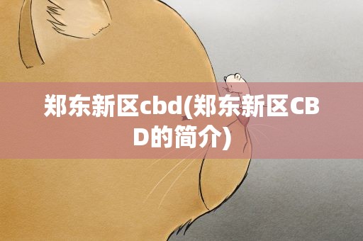 郑东新区cbd(郑东新区CBD的简介)
