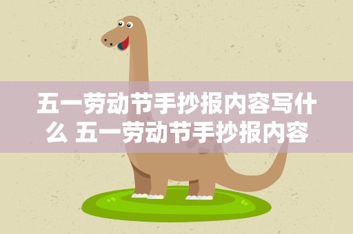 五一劳动节手抄报内容写什么 五一劳动节手抄报内容