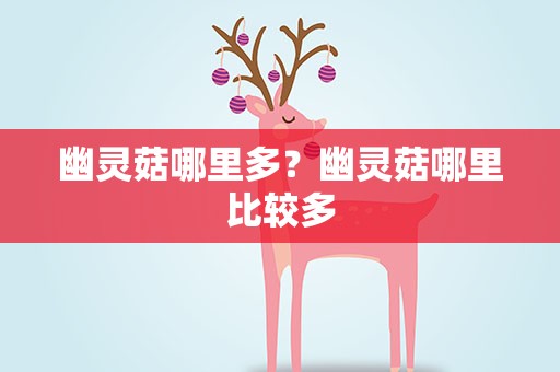 幽灵菇哪里多？幽灵菇哪里比较多