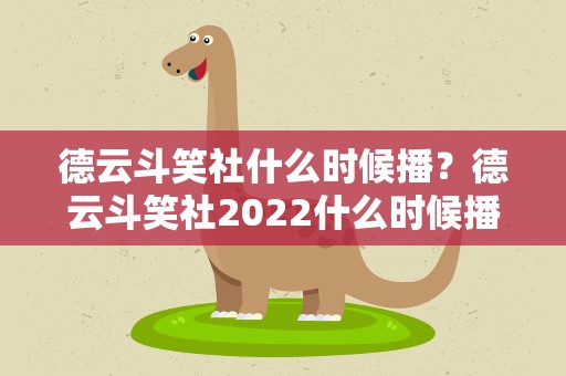 德云斗笑社什么时候播？德云斗笑社2022什么时候播出