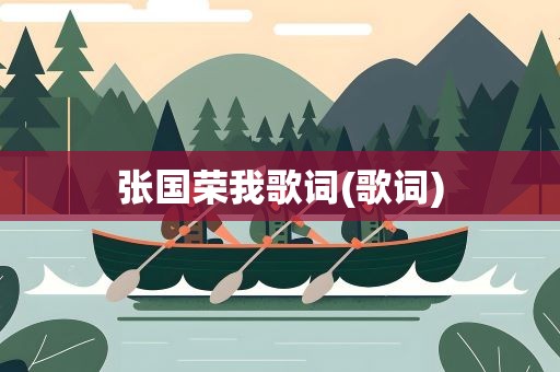 张国荣我歌词(歌词)
