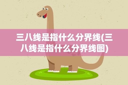 三八线是指什么分界线(三八线是指什么分界线图)
