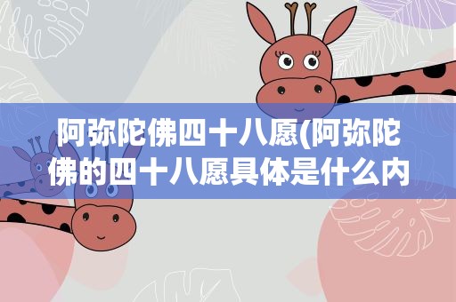 阿弥陀佛四十八愿(阿弥陀佛的四十八愿具体是什么内容)